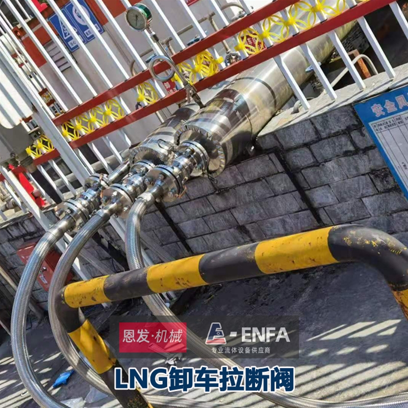 LNG卸車拉斷閥使用現場